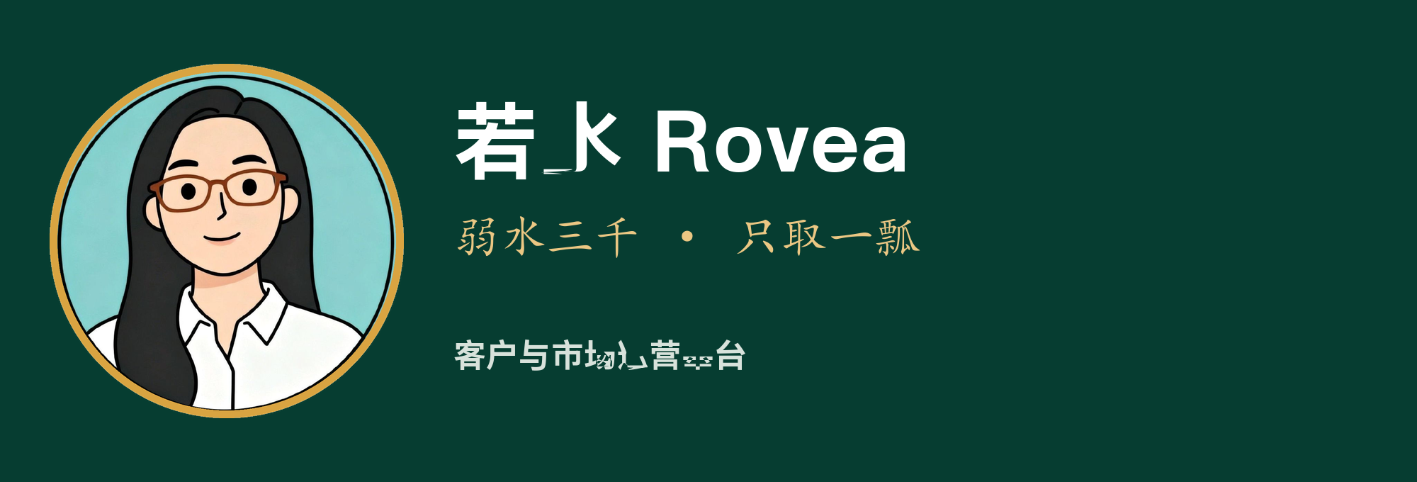若水 Rovea
